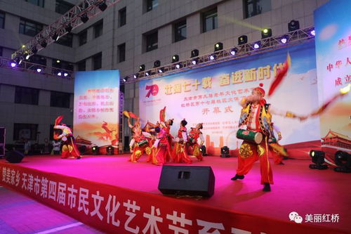 天津市第九屆老年文化藝術(shù)節(jié)在紅橋區(qū)隆重開(kāi)幕，推動(dòng)老年文化藝術(shù)交流蓬勃發(fā)展