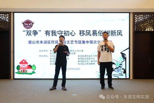 移風易俗看基層丨新風拂潤土 文藝化人心——豐潤區移風易俗文藝節目集中展示交流活動側記