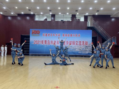 青島市老年人健身球操交流活動在李滄區成功舉行，共筑銀齡健康新篇章